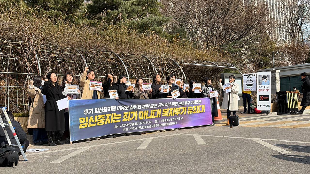 20260304_모임넷 후기임신중지 살인죄 재판 규탄 기자회견 (6).jpg
