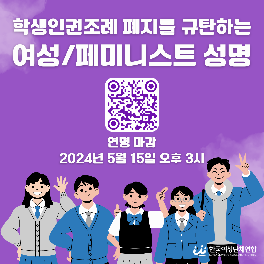 학생인권조례_폐지를_규탄하는_여성페미니스트_성명.png