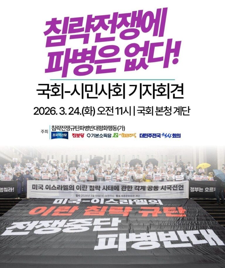 20260324_침략전쟁에 파병은 없다! 국회-시민사회 기자회견 (3).jpg