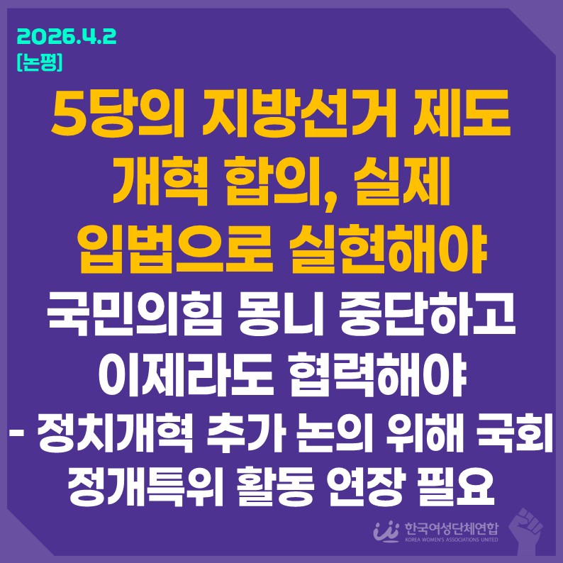 20260402_연대회의정개특위_활동연장필요논평 (1).JPG