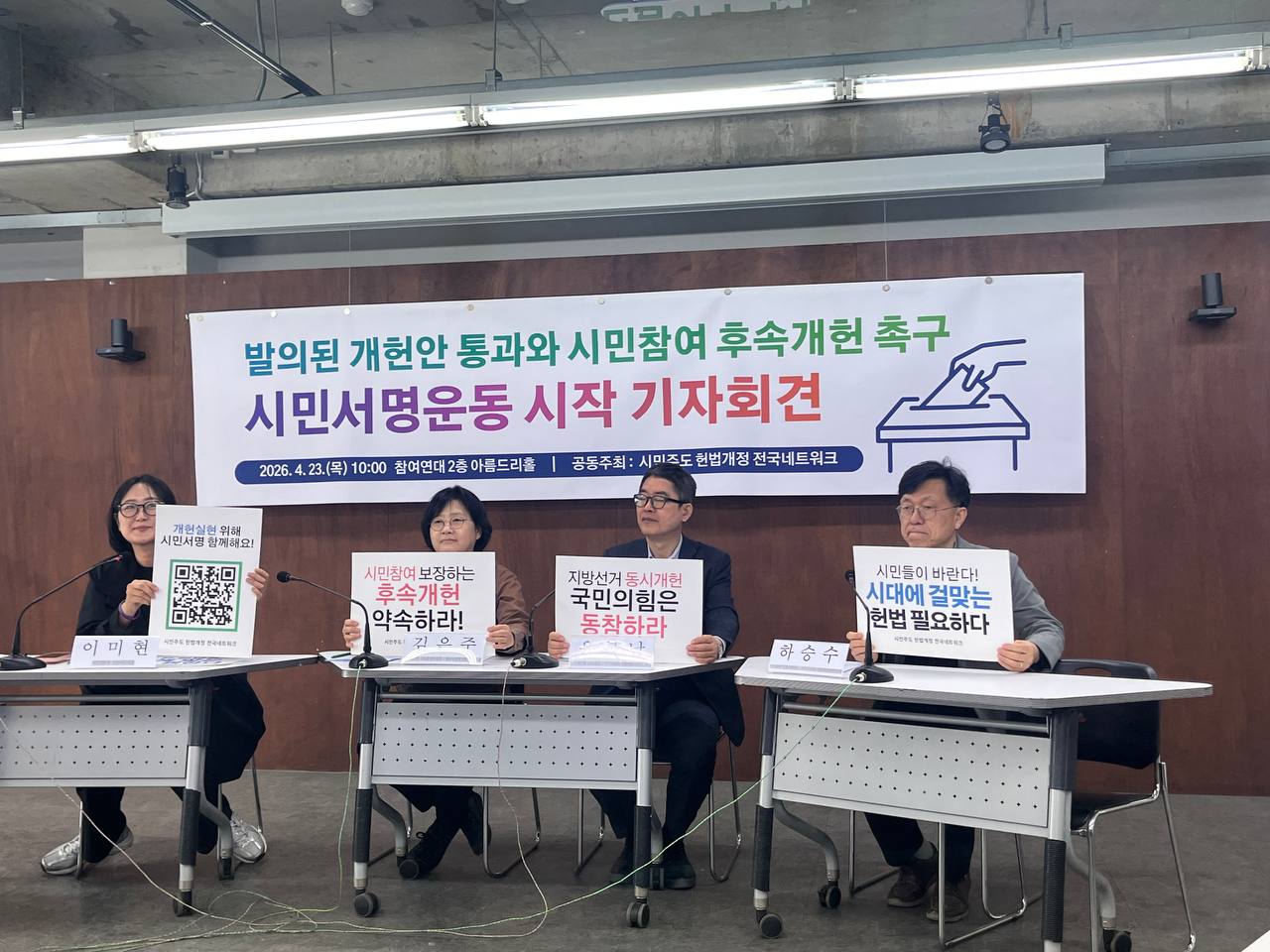 20260423 개헌안 통과 시민서명운동 시작 기자회견 (1).jpg