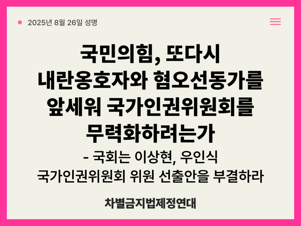 차별금지법제정연대_성명_250826-1024x768 (1).png