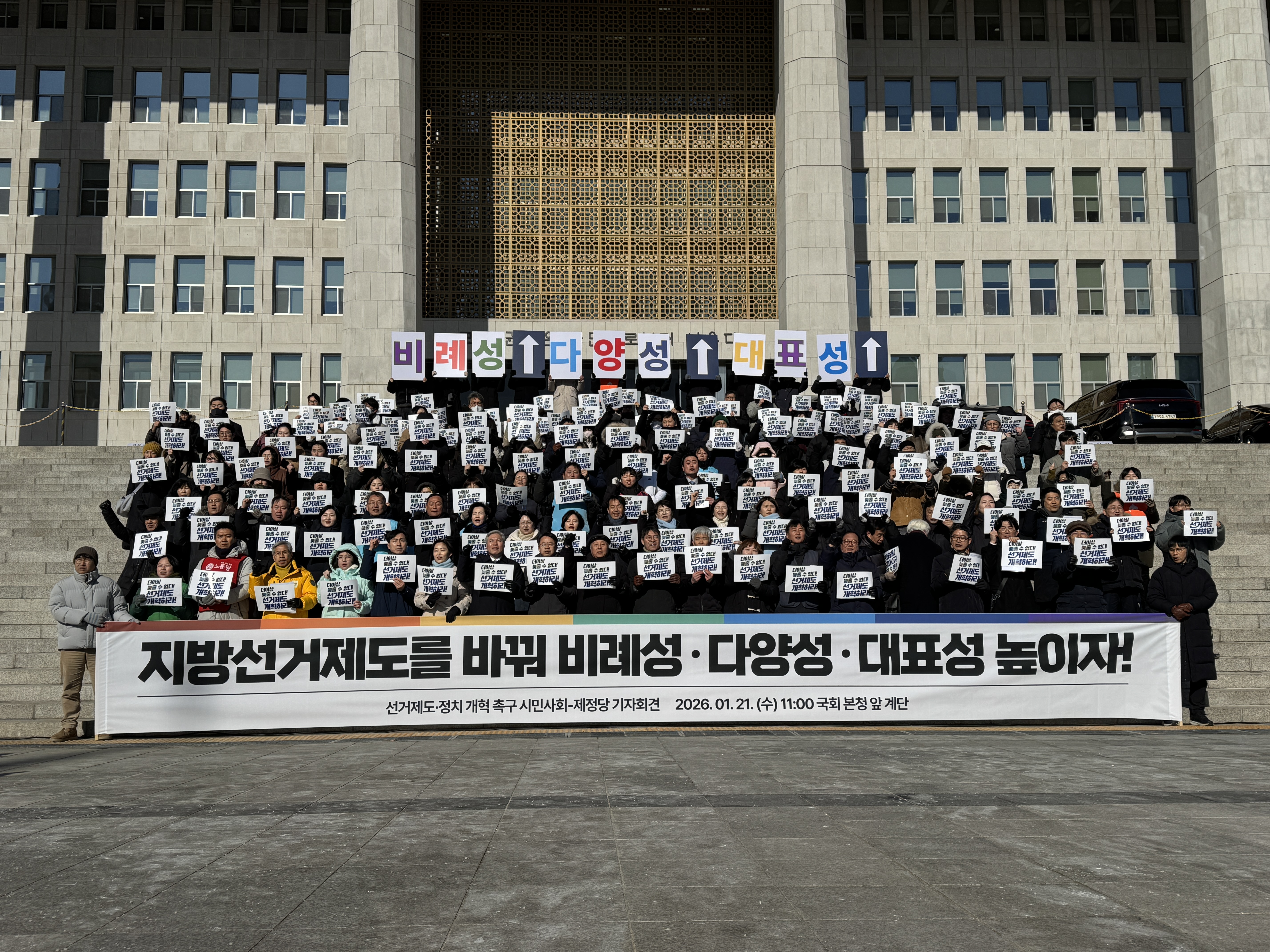 20260121_기자회견_지방선거제도를 바꿔 비례성·다양성·대표성 높이자-게시 (2).JPG