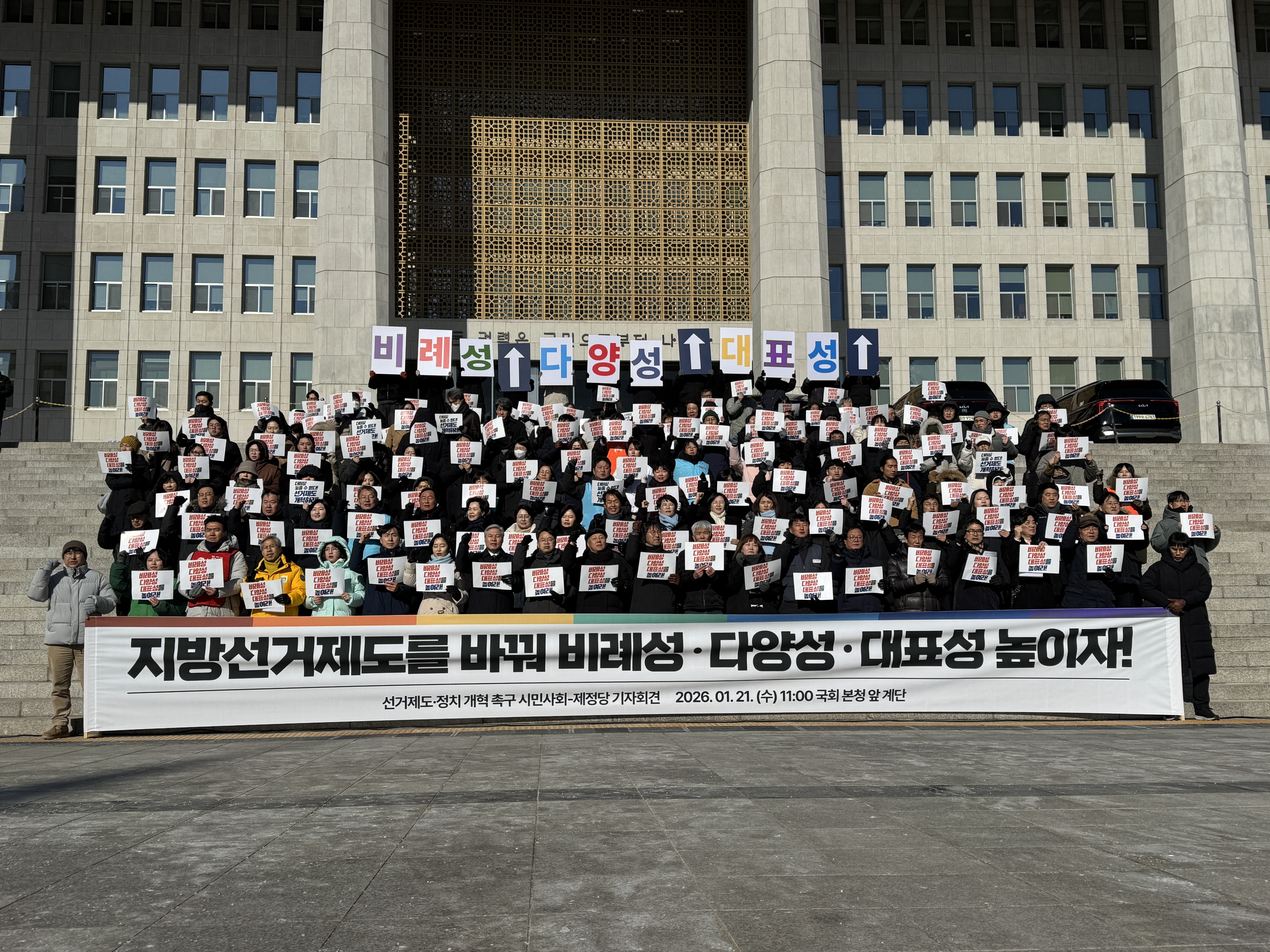 20260121_기자회견_지방선거제도를 바꿔 비례성·다양성·대표성 높이자-게시 (1).JPG