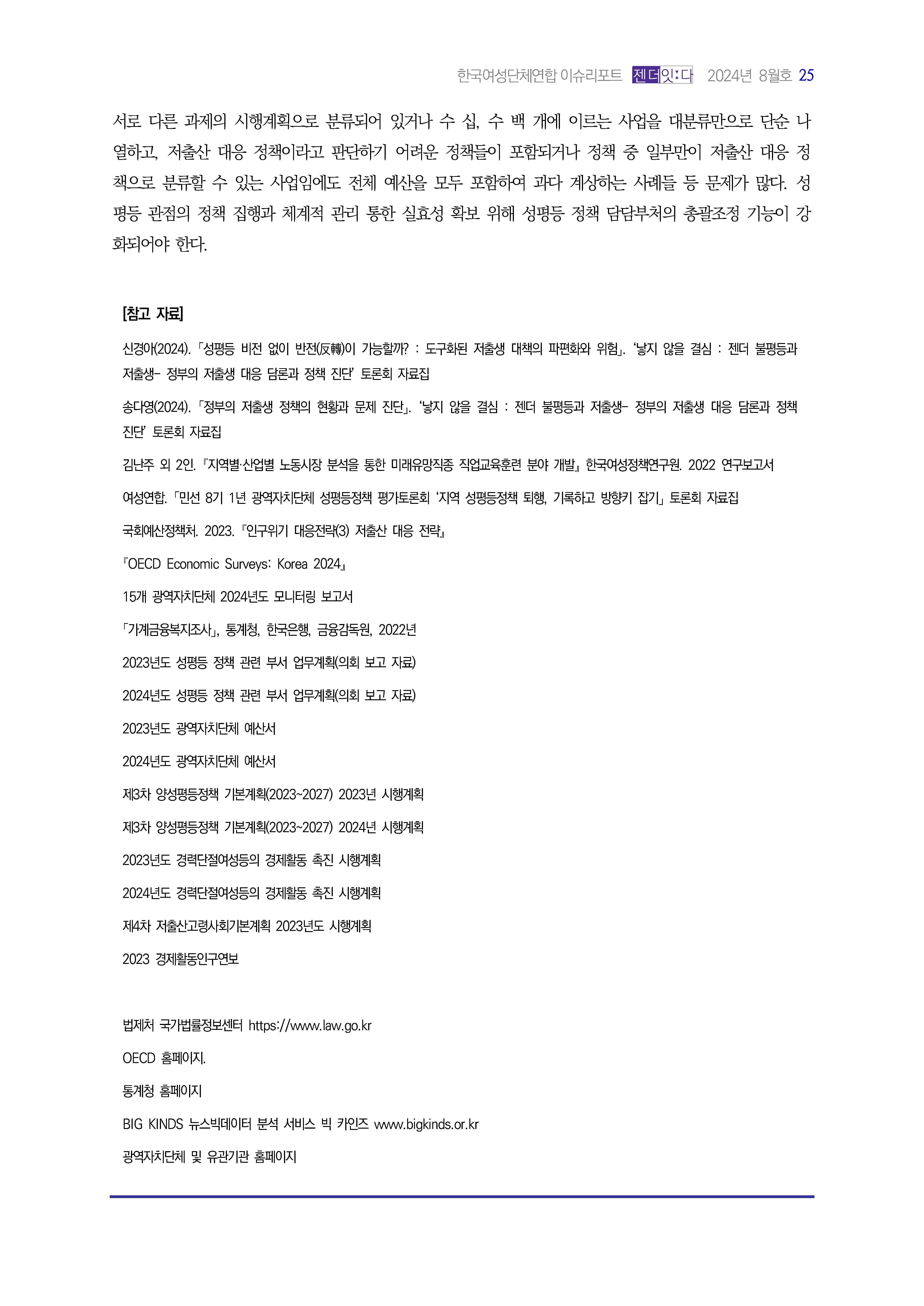 2024_이슈리포트_9월호_Page_26.jpg