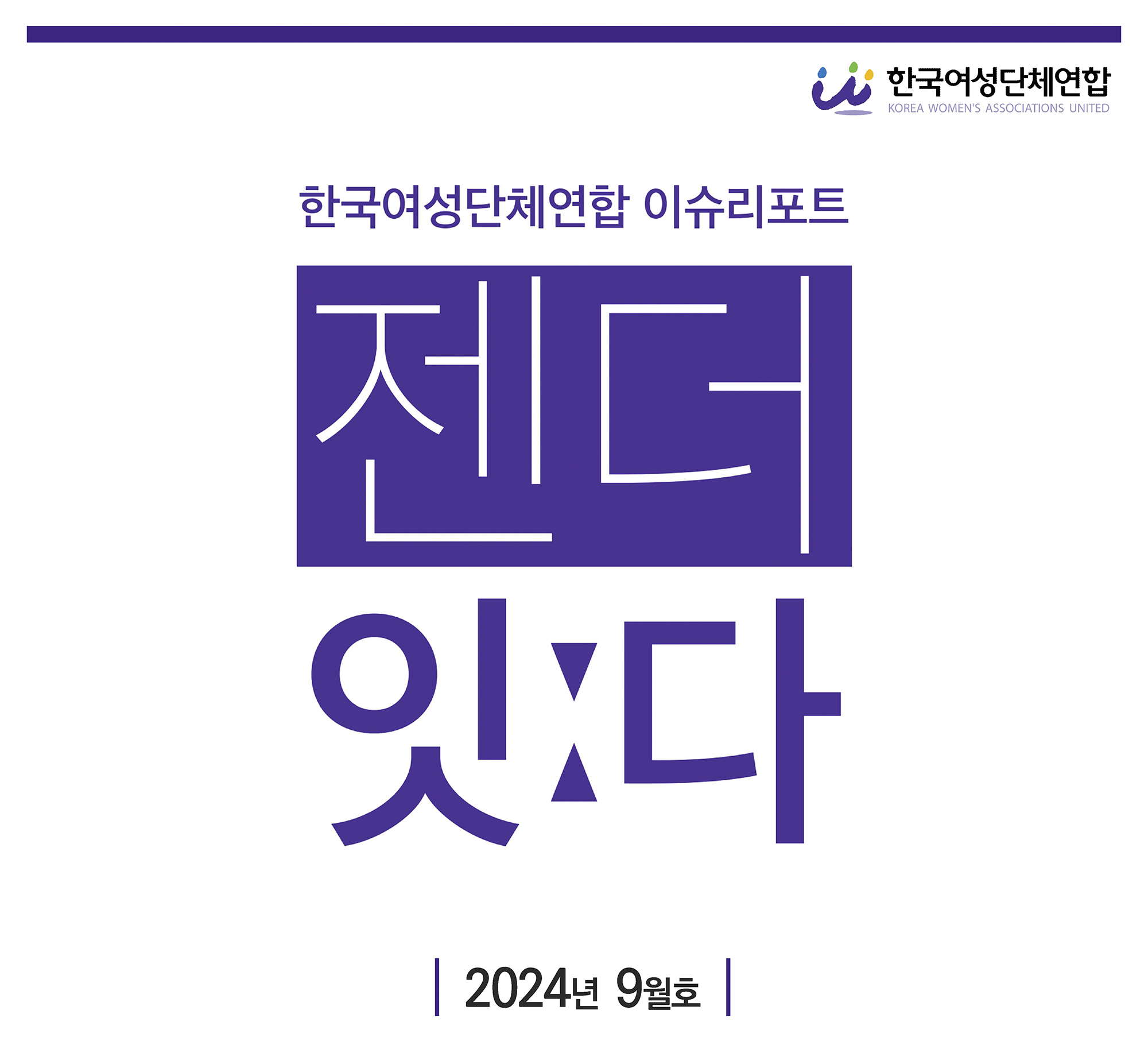 2024_이슈리포트_9월호_Page_표지1.jpg