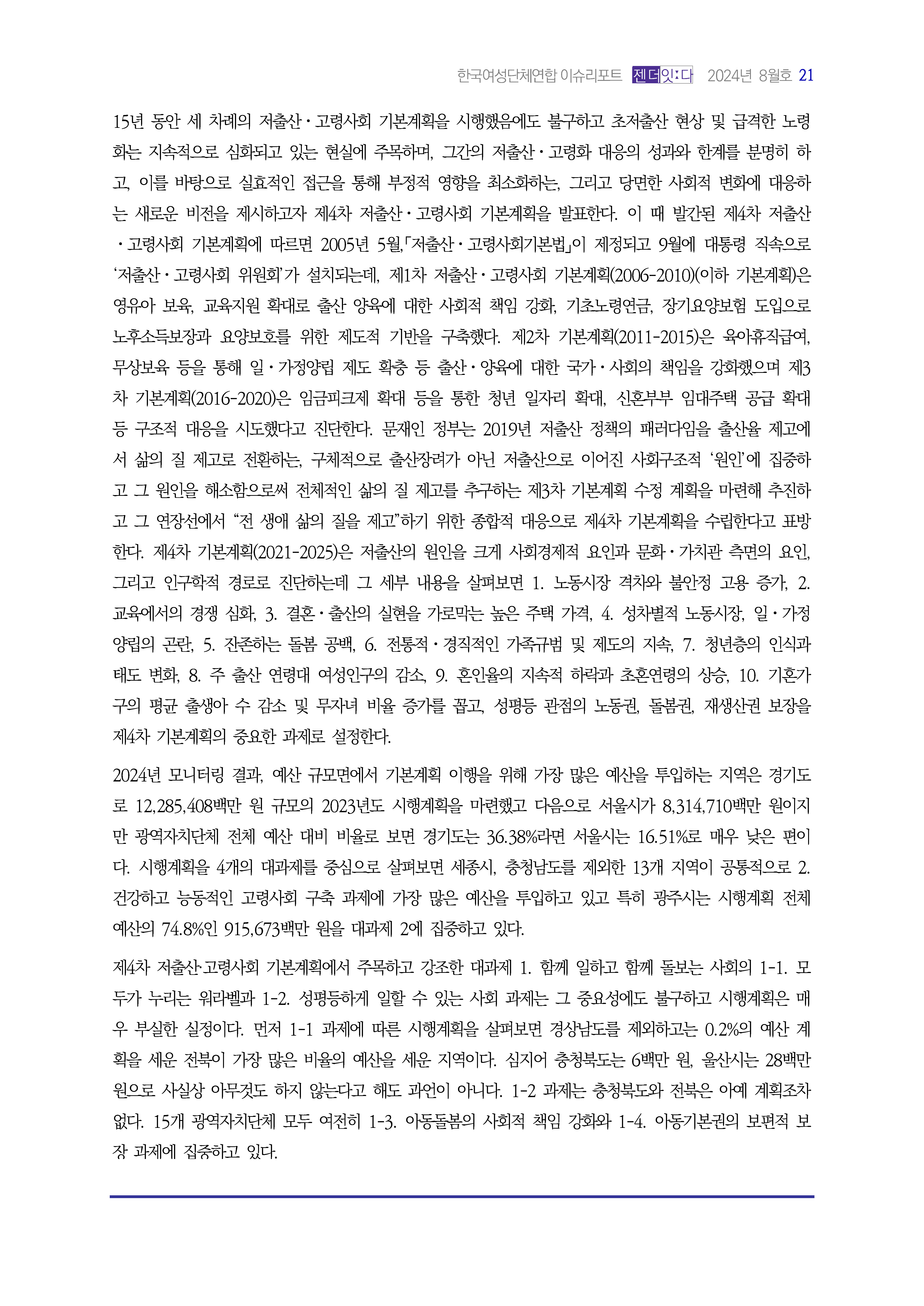 2024_이슈리포트_9월호_Page_22.jpg