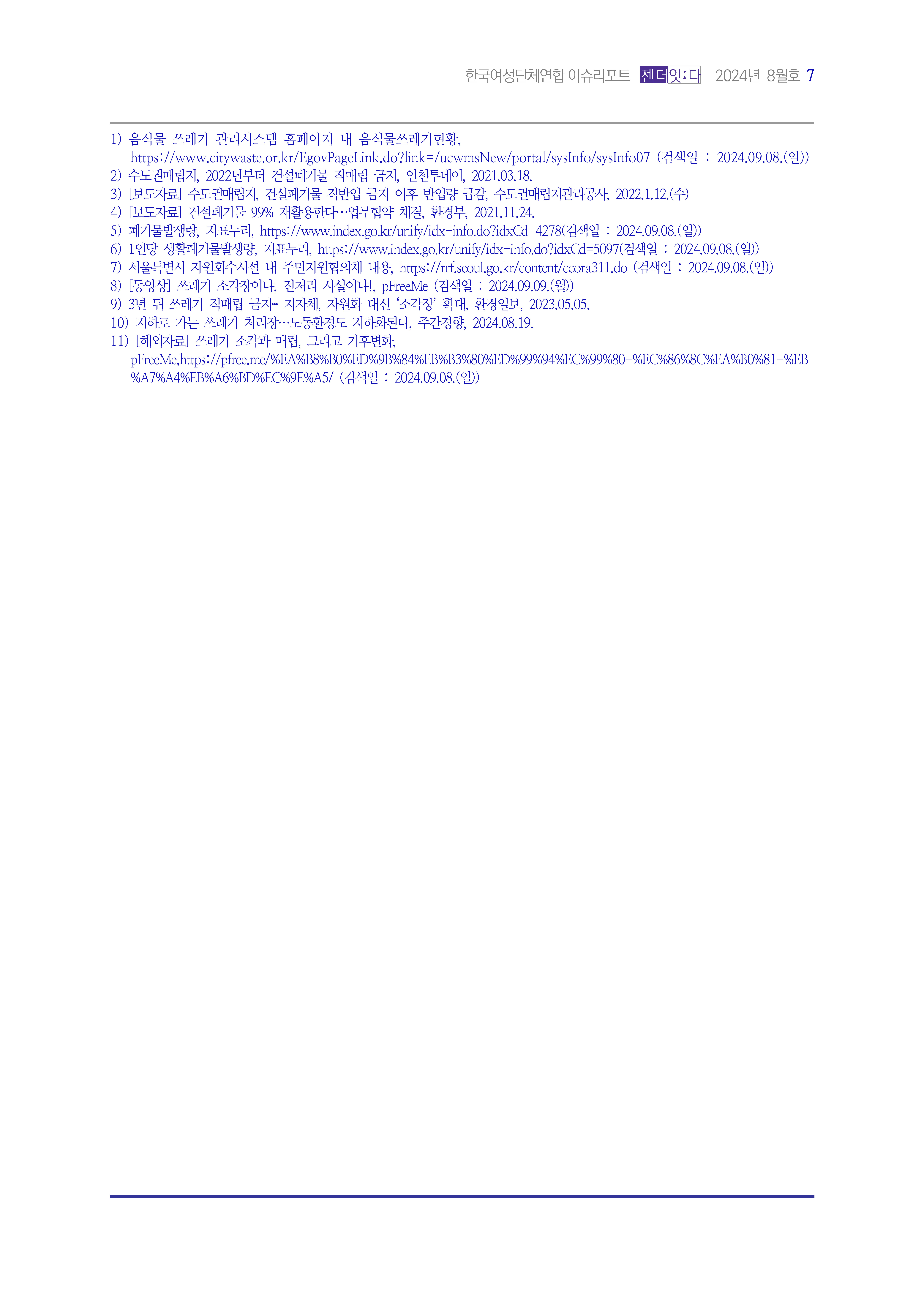 2024_이슈리포트_9월호_Page_08.jpg