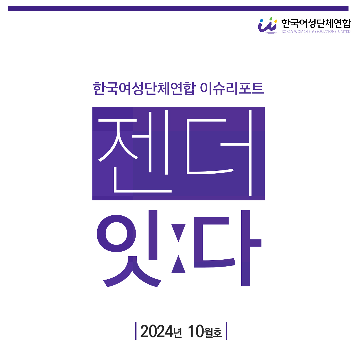 이슈리포트_표지_10월호-01.jpg