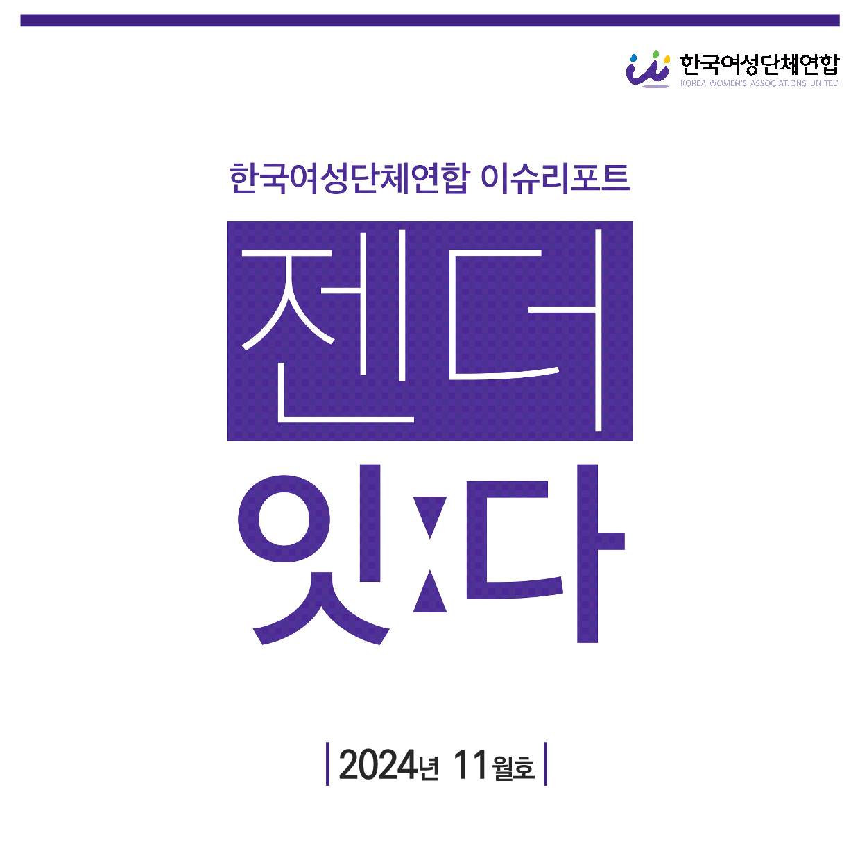 이슈리포트_11월호 표지-01.jpg