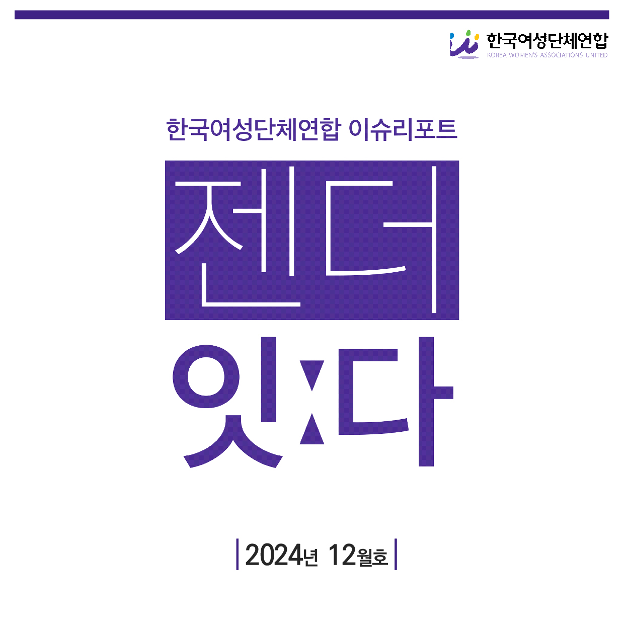 이슈리포트_12월호 표지-01.jpg
