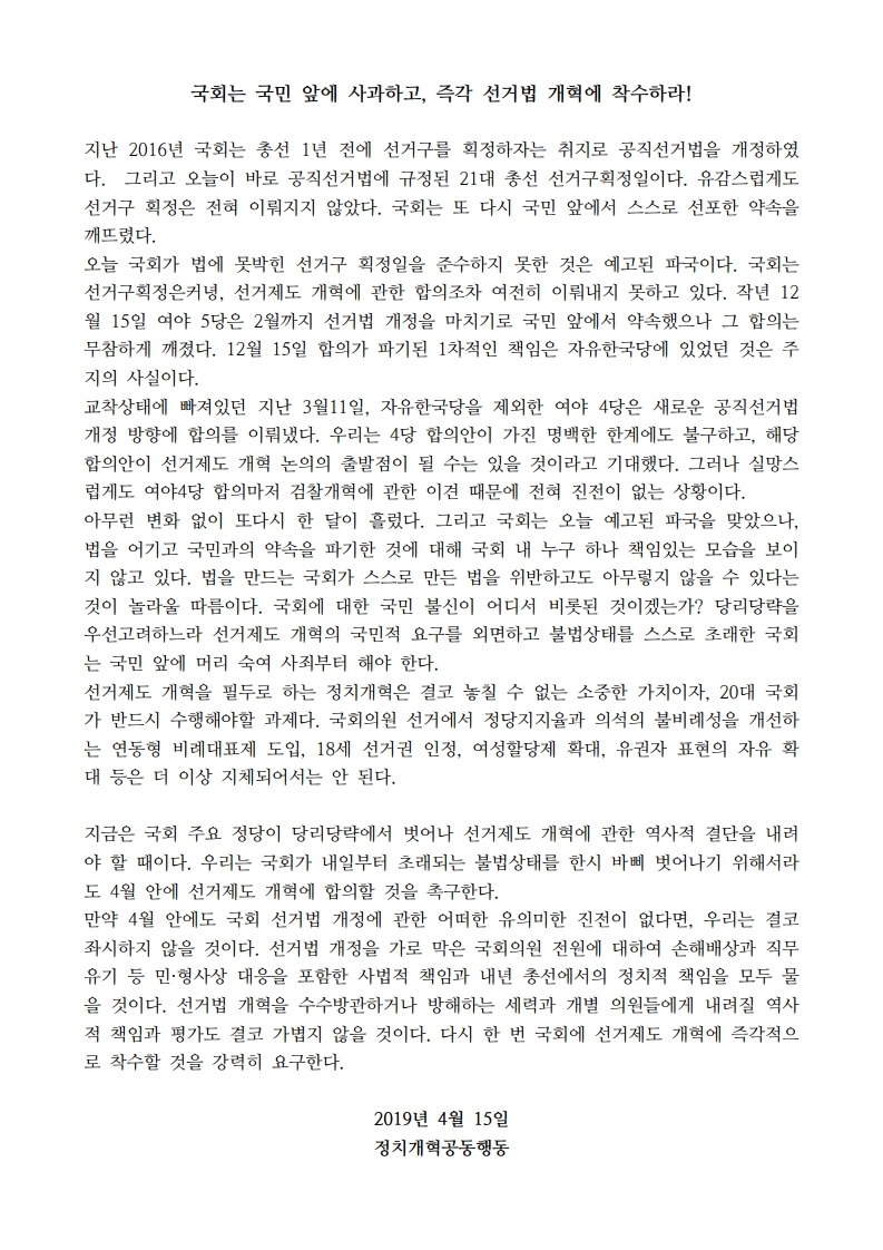 [정치개혁공동행동] 20190415_기자회견문.jpg